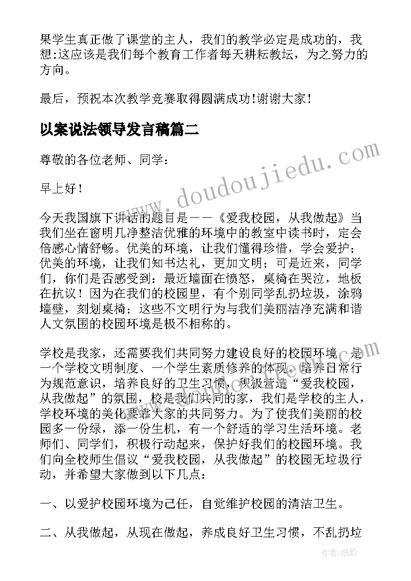 最新以案说法领导发言稿(模板8篇)