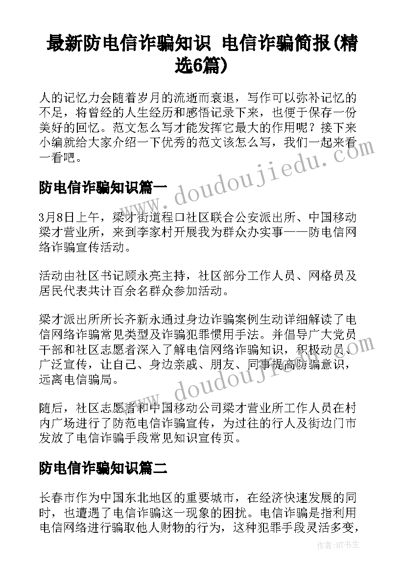 最新防电信诈骗知识 电信诈骗简报(精选6篇)