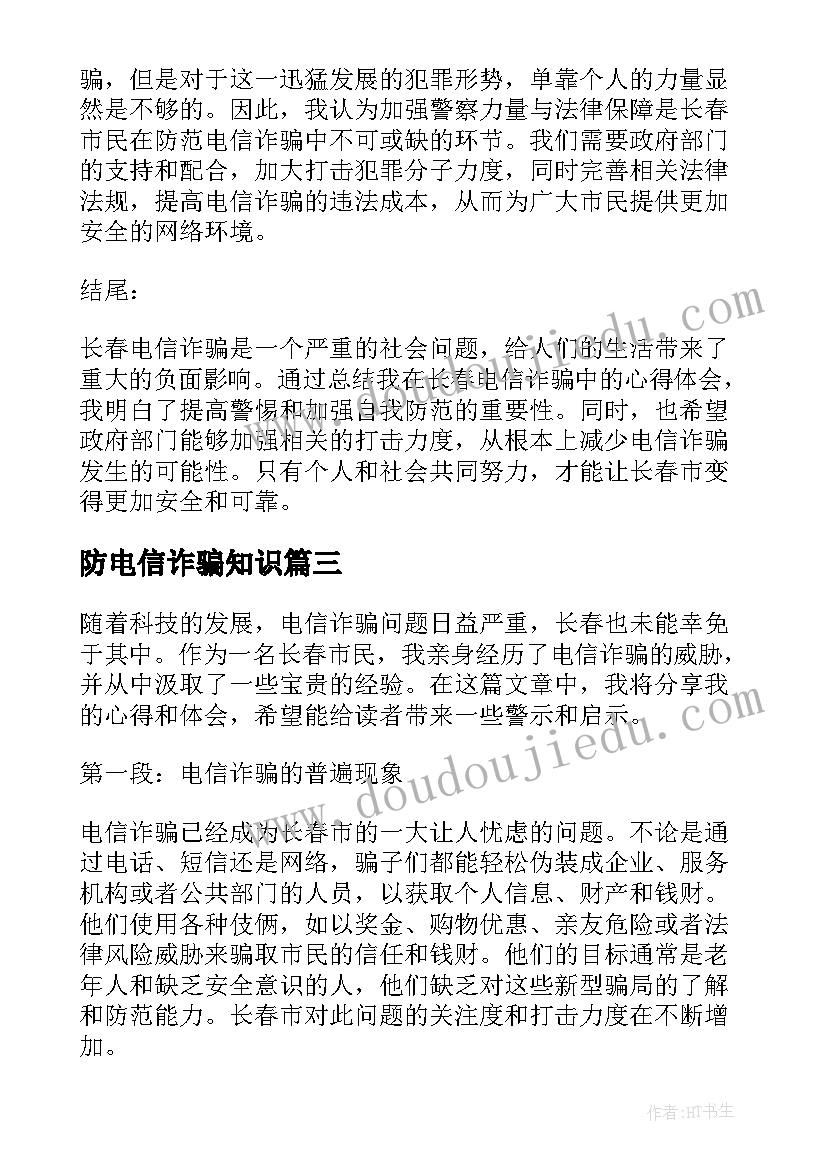 最新防电信诈骗知识 电信诈骗简报(精选6篇)