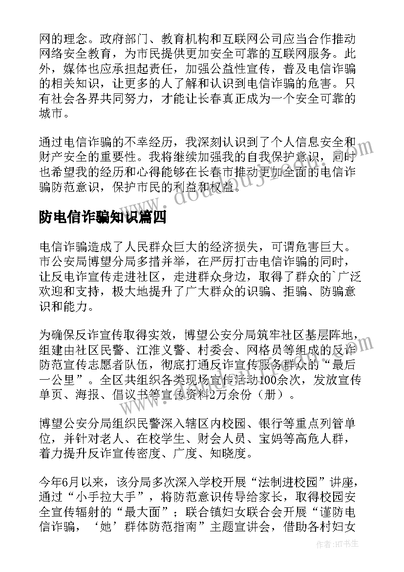 最新防电信诈骗知识 电信诈骗简报(精选6篇)