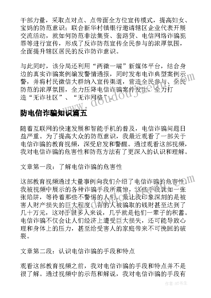 最新防电信诈骗知识 电信诈骗简报(精选6篇)