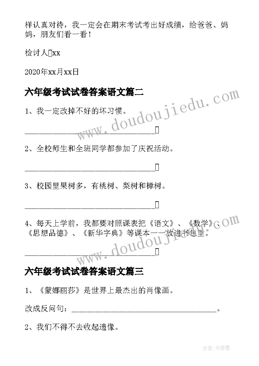 2023年六年级考试试卷答案语文 六年级学生语文考试没考好检讨书(优秀6篇)