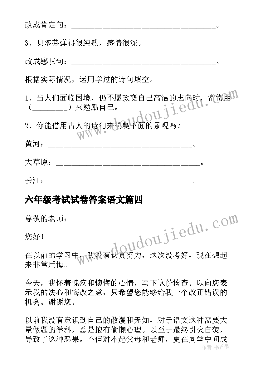 2023年六年级考试试卷答案语文 六年级学生语文考试没考好检讨书(优秀6篇)