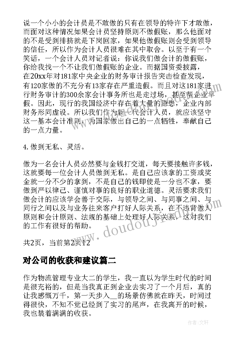 2023年对公司的收获和建议 会计公司实习收获总结(大全5篇)