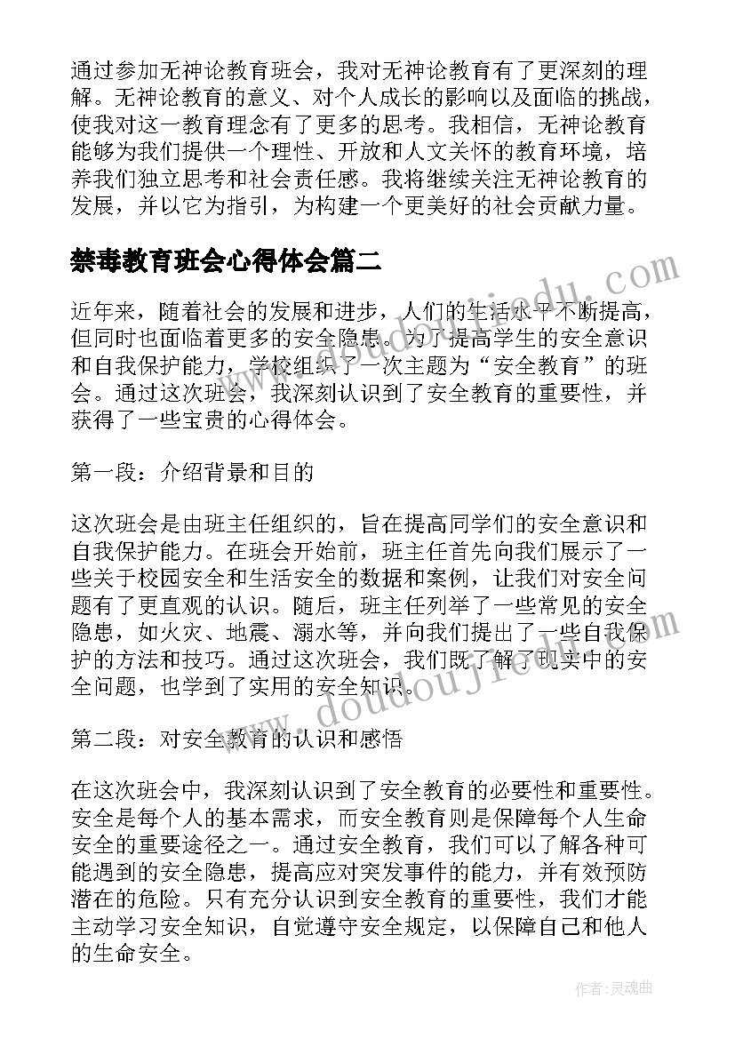 最新禁毒教育班会心得体会(大全10篇)