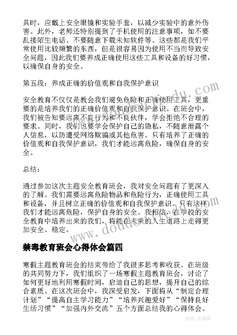 最新禁毒教育班会心得体会(大全10篇)