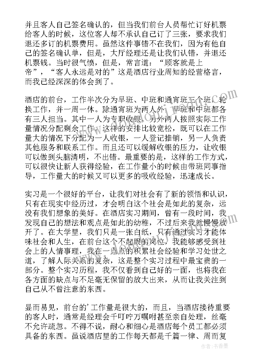 最新前台实习生自我总结(实用7篇)