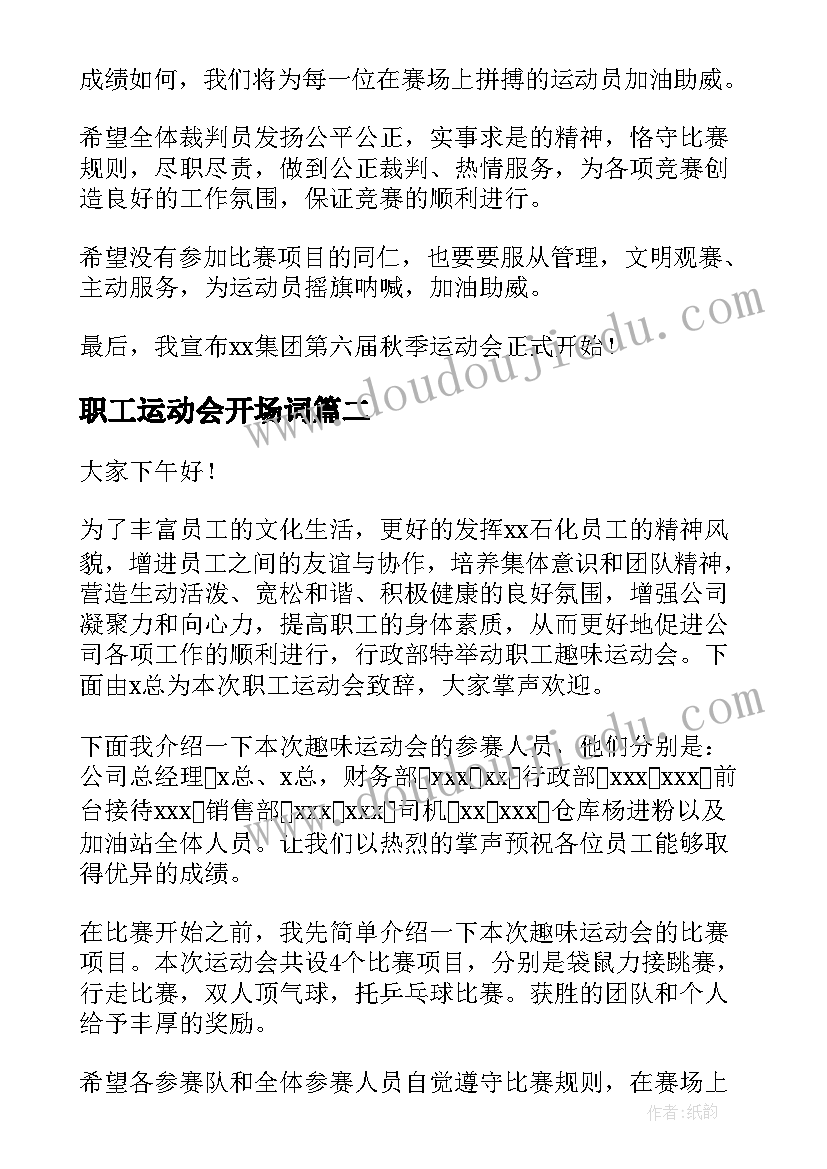 职工运动会开场词 职工运动会主持开场白(大全5篇)