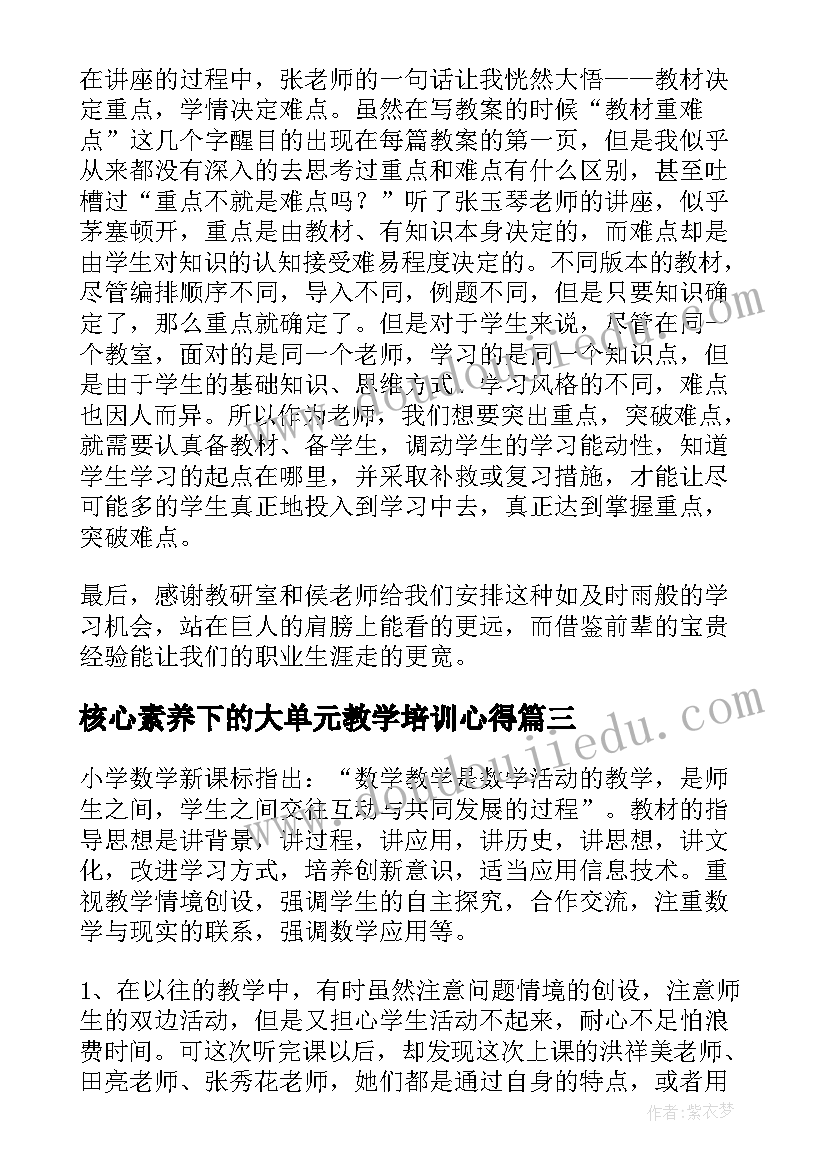 最新核心素养下的大单元教学培训心得(优质5篇)