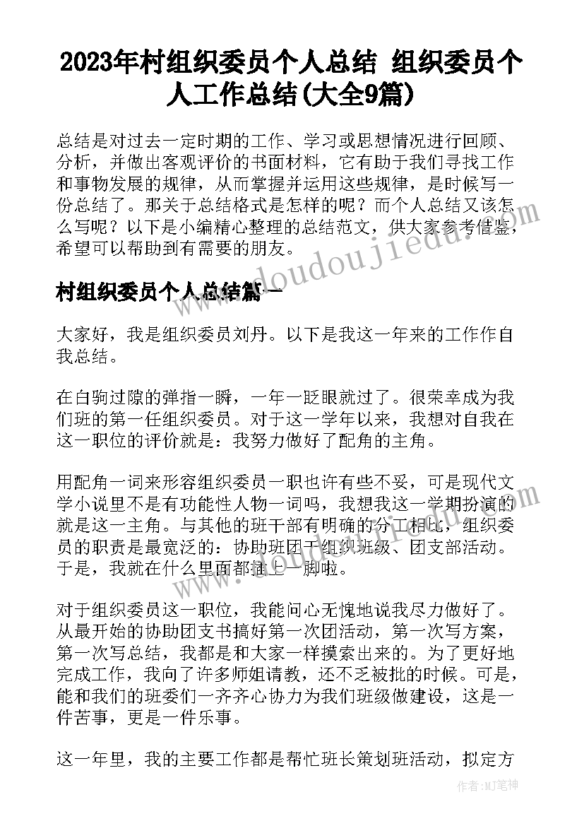 2023年村组织委员个人总结 组织委员个人工作总结(大全9篇)