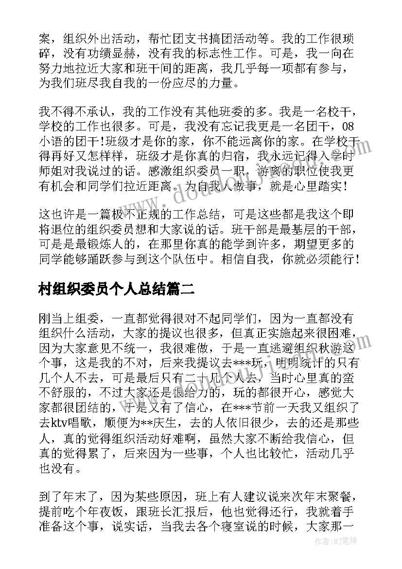 2023年村组织委员个人总结 组织委员个人工作总结(大全9篇)