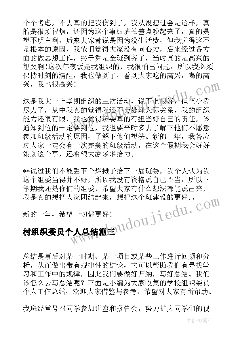 2023年村组织委员个人总结 组织委员个人工作总结(大全9篇)