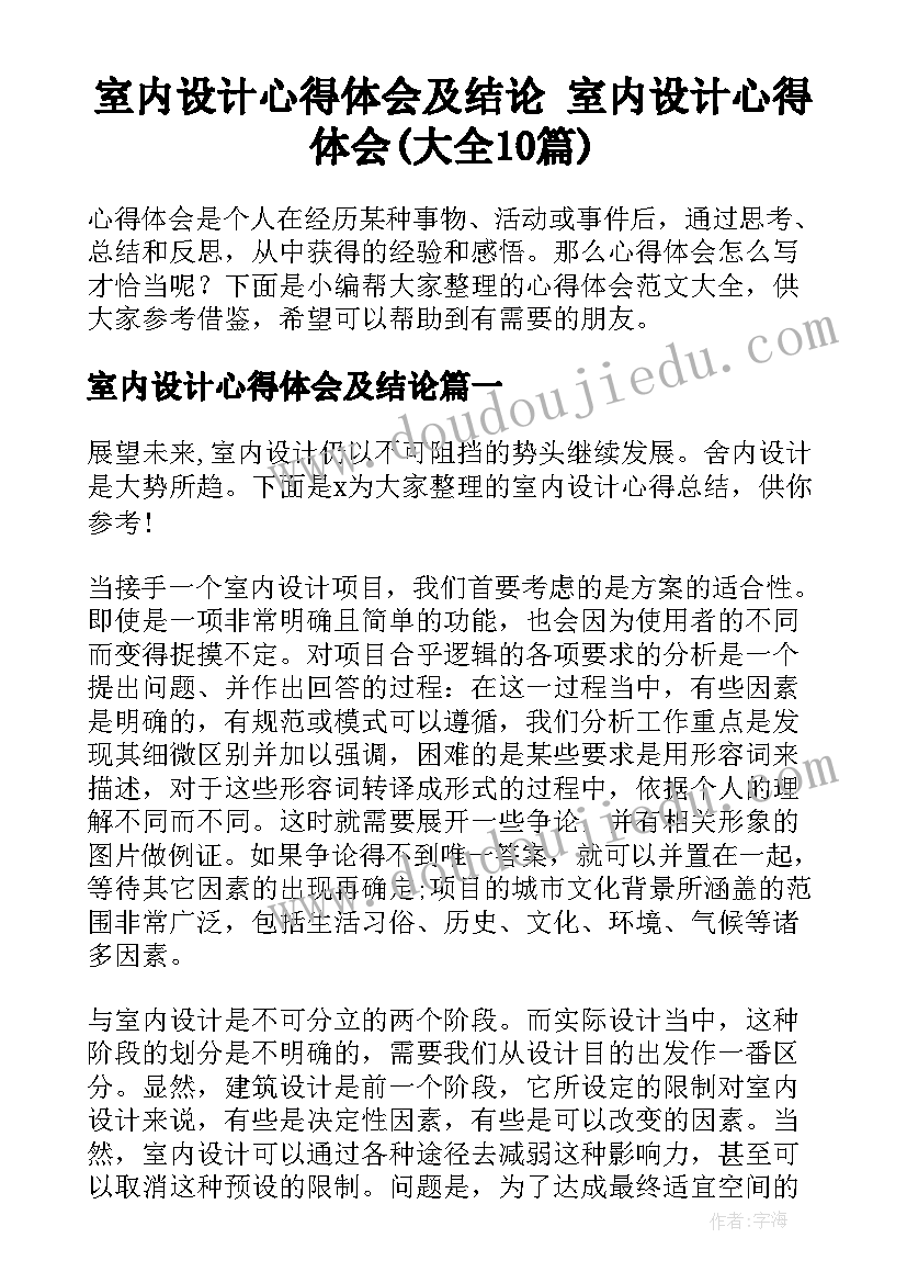 室内设计心得体会及结论 室内设计心得体会(大全10篇)