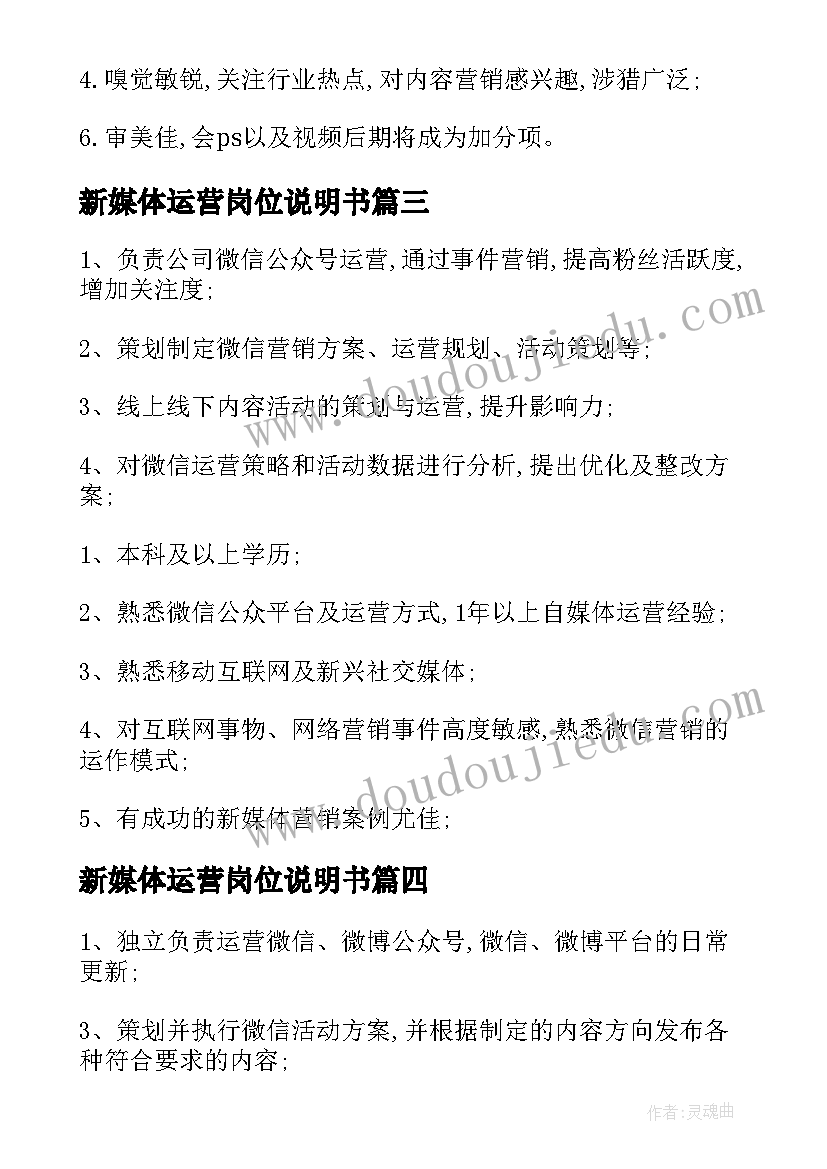 2023年新媒体运营岗位说明书(汇总6篇)