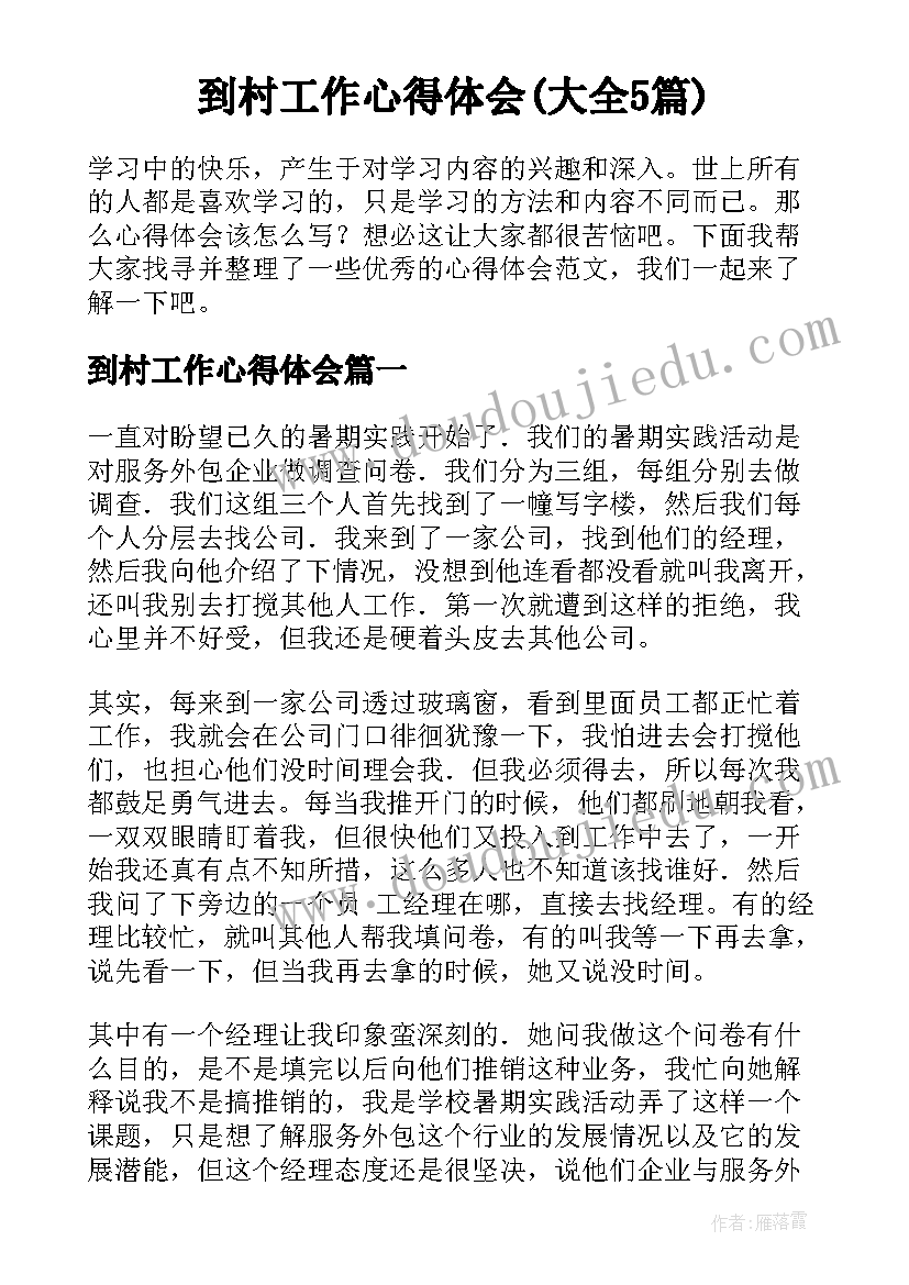 到村工作心得体会(大全5篇)