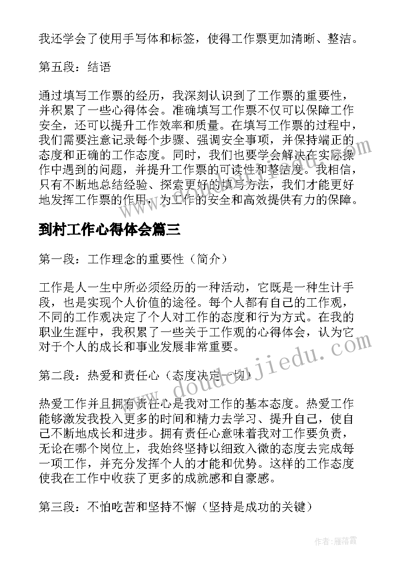 到村工作心得体会(大全5篇)