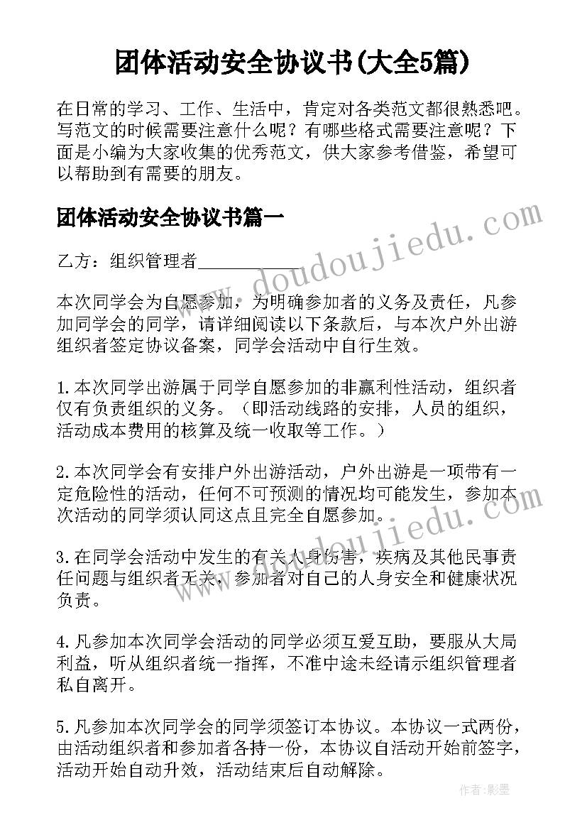 团体活动安全协议书(大全5篇)