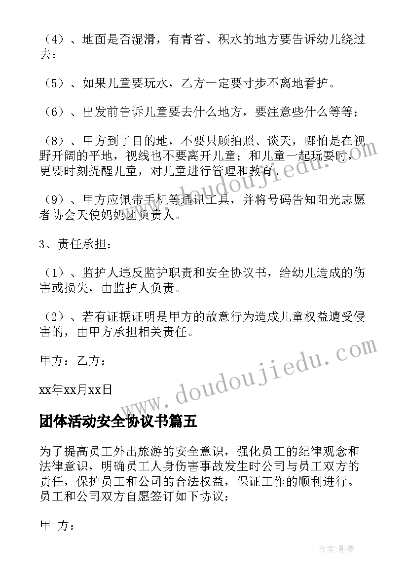 团体活动安全协议书(大全5篇)