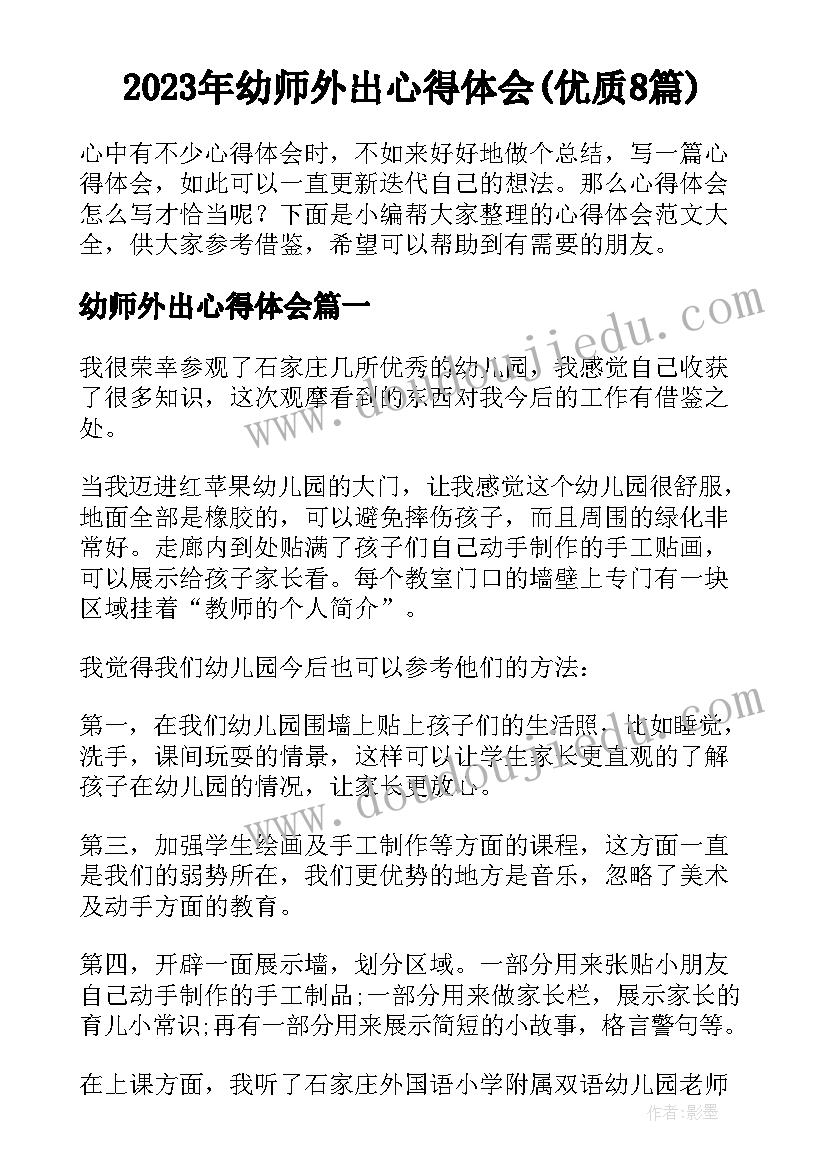 2023年幼师外出心得体会(优质8篇)