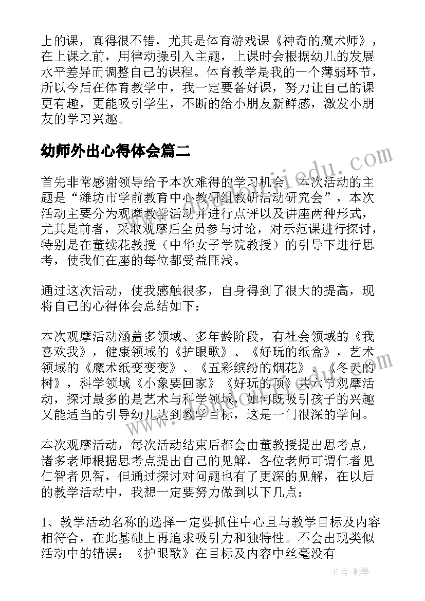 2023年幼师外出心得体会(优质8篇)