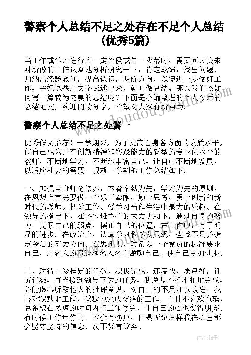 警察个人总结不足之处 存在不足个人总结(优秀5篇)