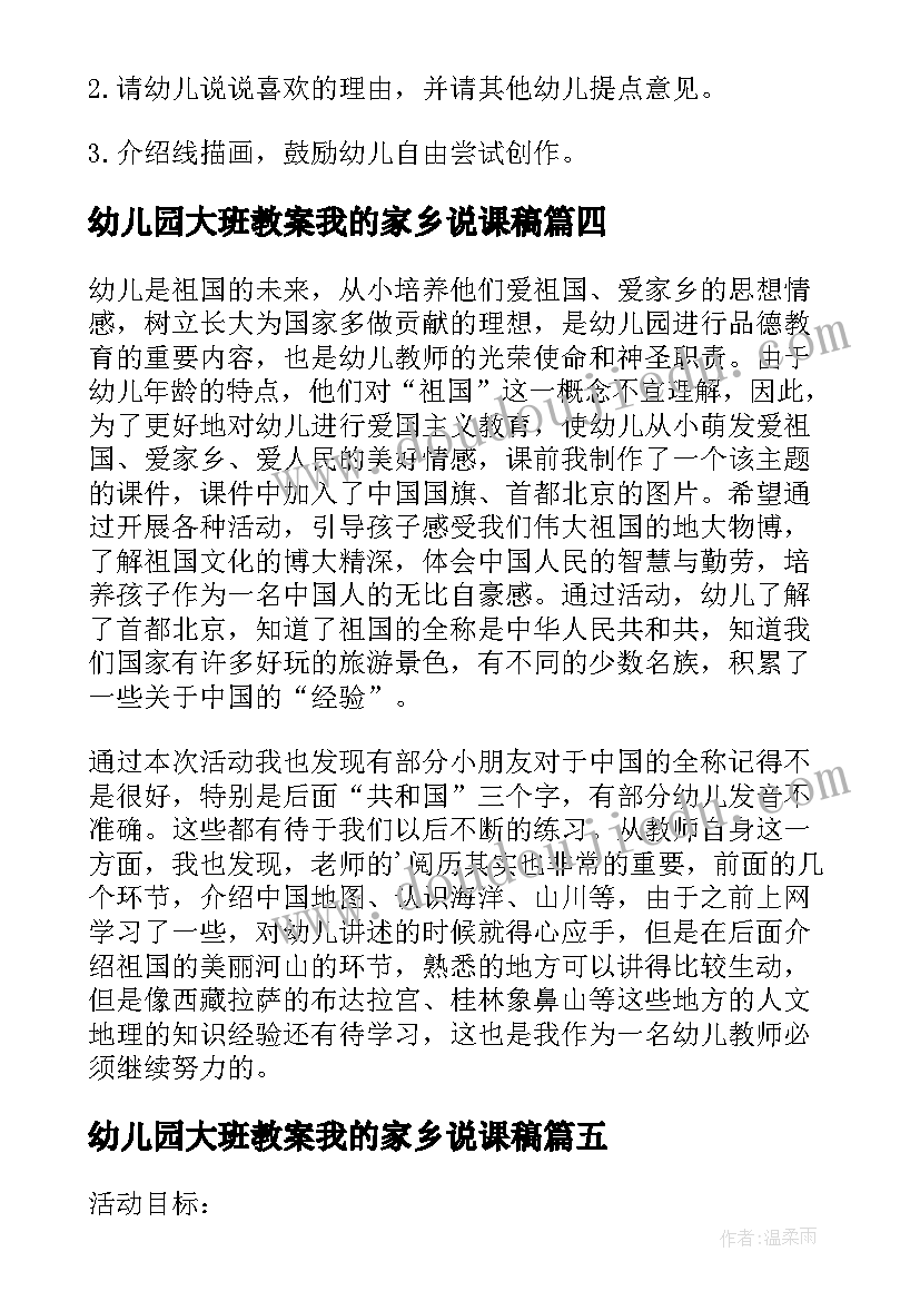 最新幼儿园大班教案我的家乡说课稿(通用5篇)