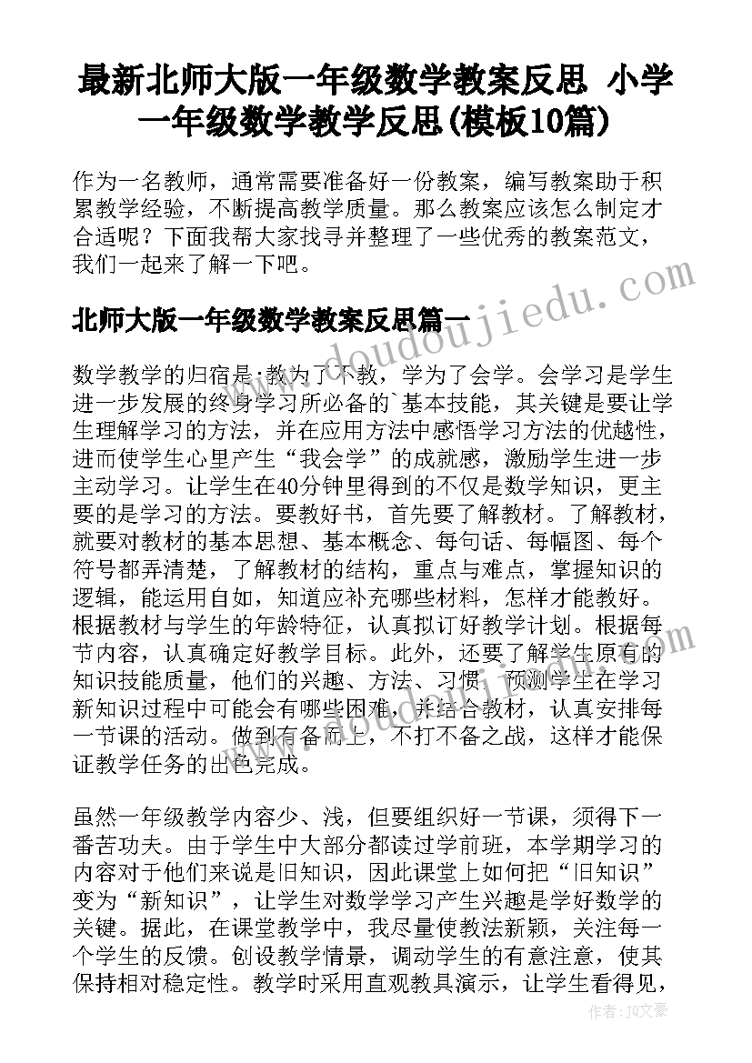 最新北师大版一年级数学教案反思 小学一年级数学教学反思(模板10篇)