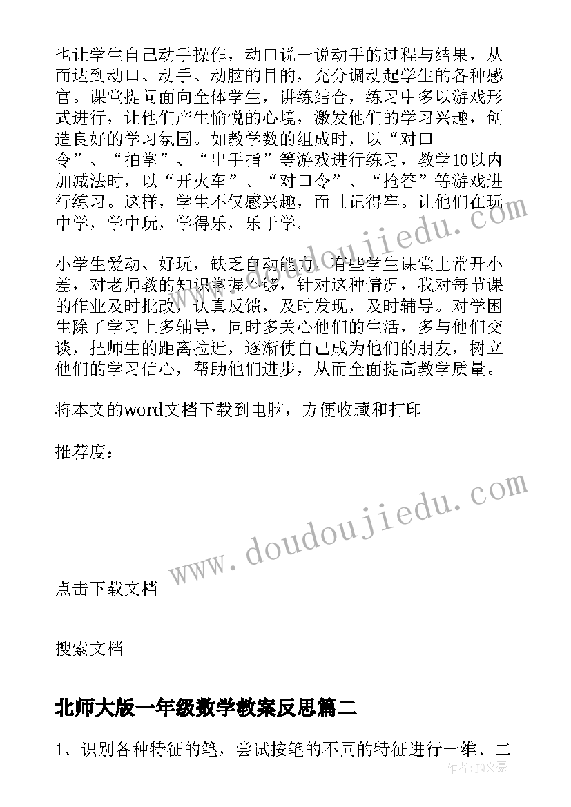 最新北师大版一年级数学教案反思 小学一年级数学教学反思(模板10篇)