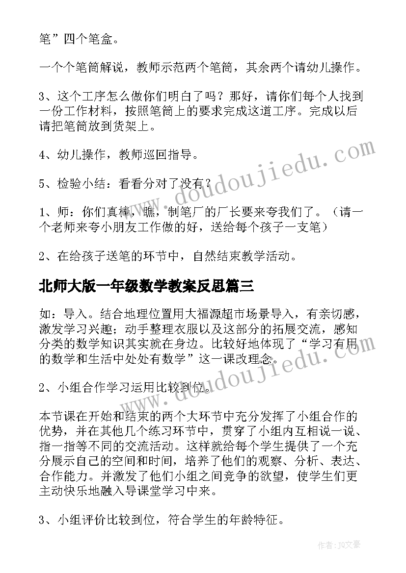 最新北师大版一年级数学教案反思 小学一年级数学教学反思(模板10篇)