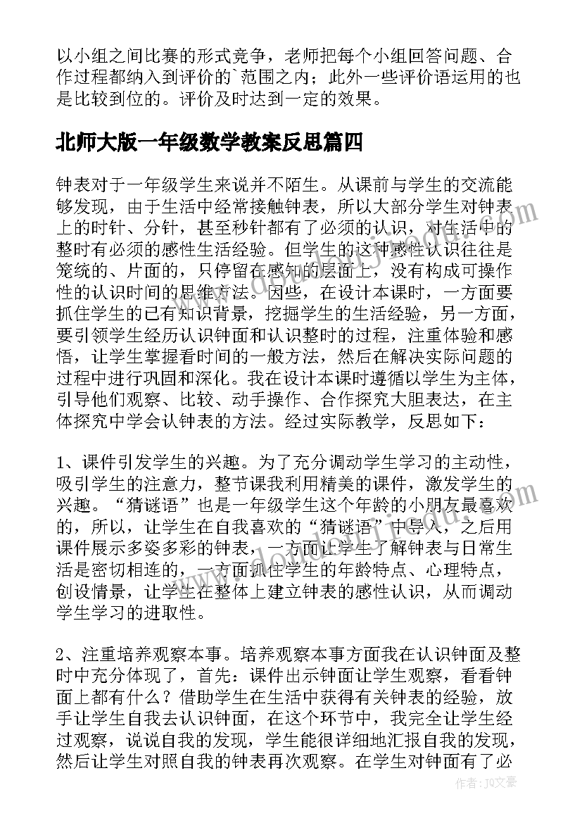 最新北师大版一年级数学教案反思 小学一年级数学教学反思(模板10篇)