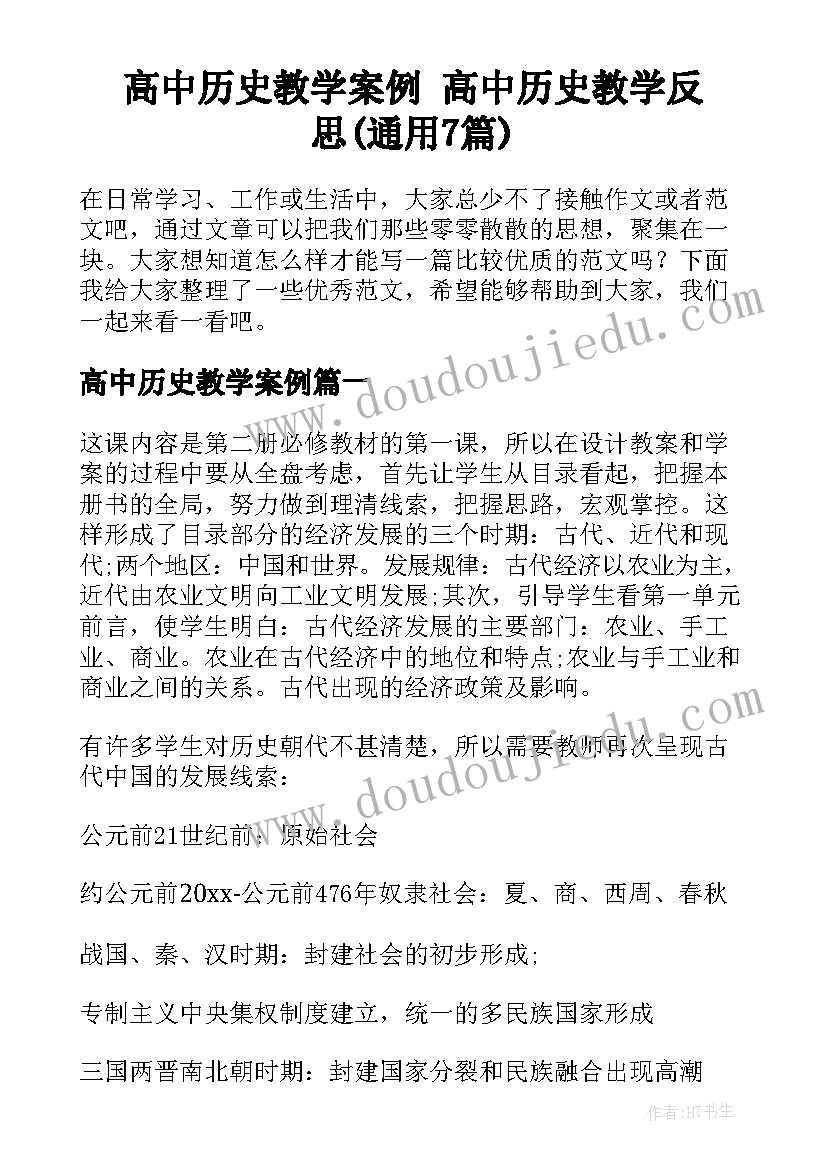 高中历史教学案例 高中历史教学反思(通用7篇)