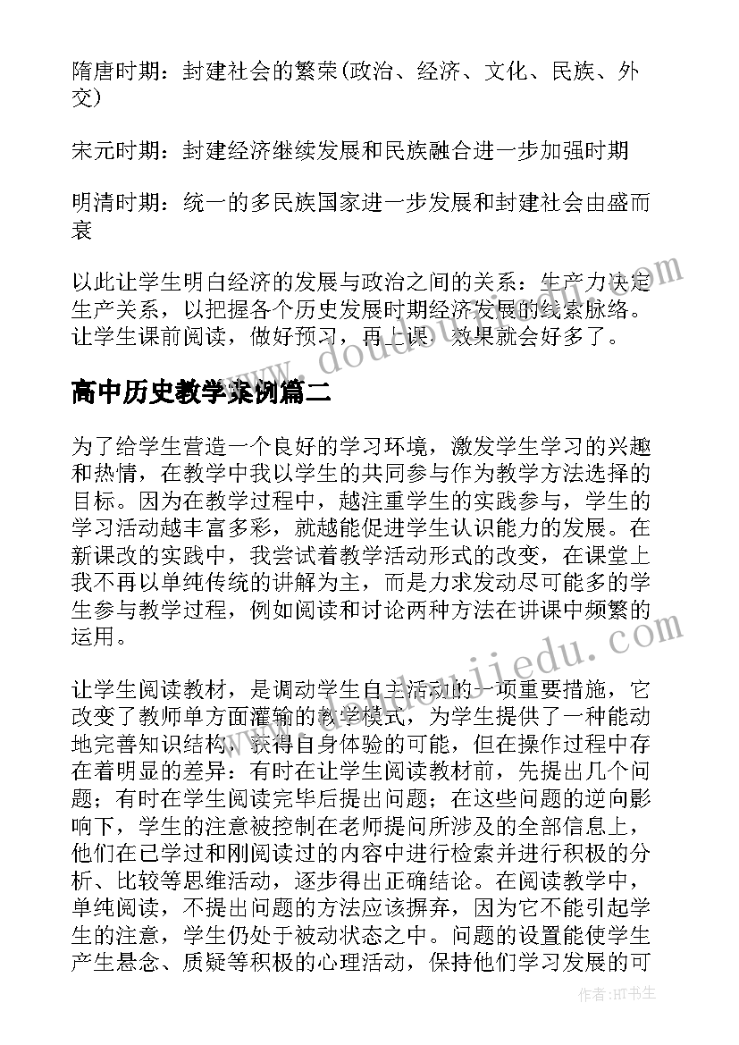 高中历史教学案例 高中历史教学反思(通用7篇)