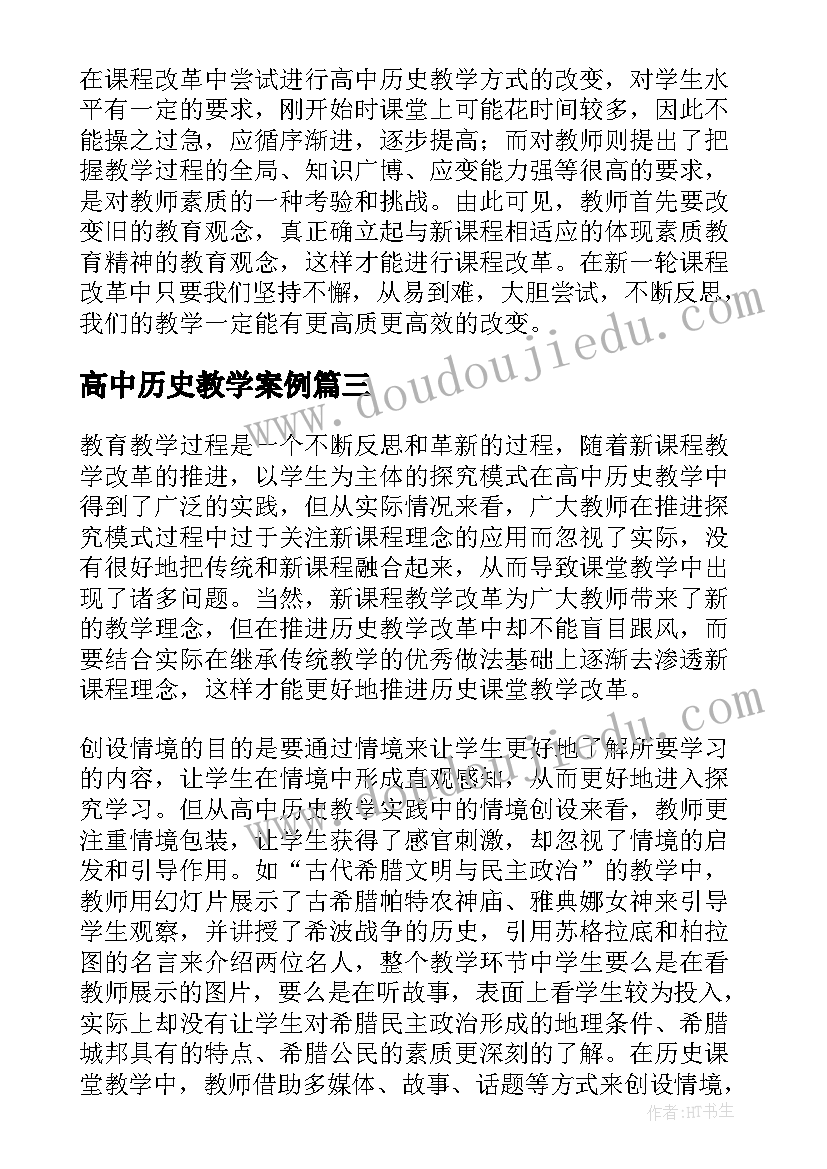 高中历史教学案例 高中历史教学反思(通用7篇)