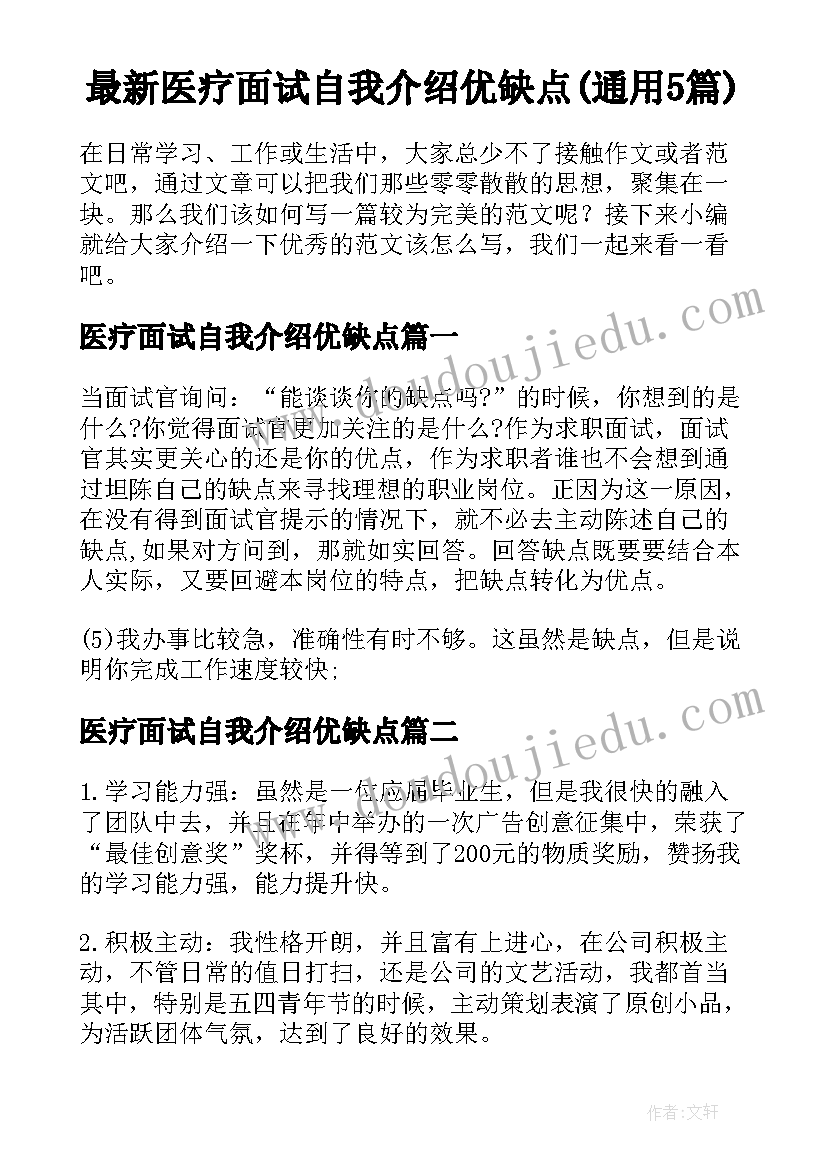 最新医疗面试自我介绍优缺点(通用5篇)