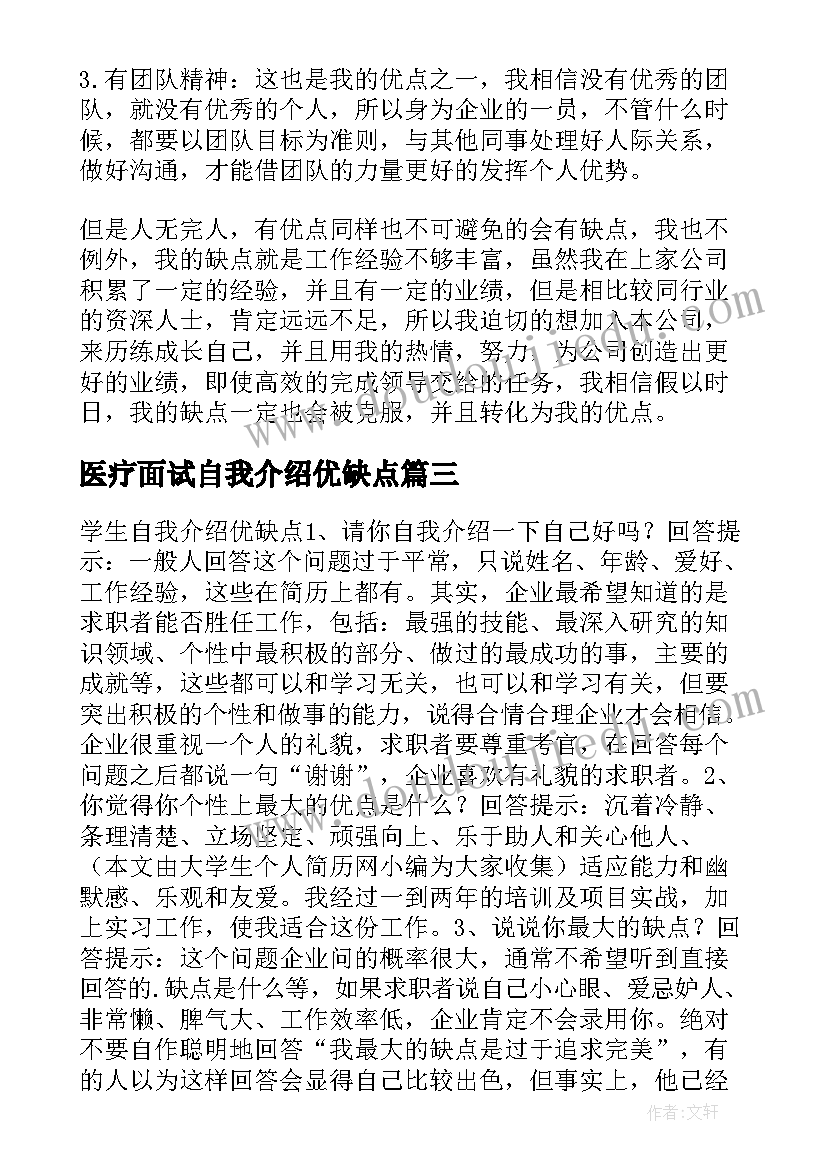 最新医疗面试自我介绍优缺点(通用5篇)