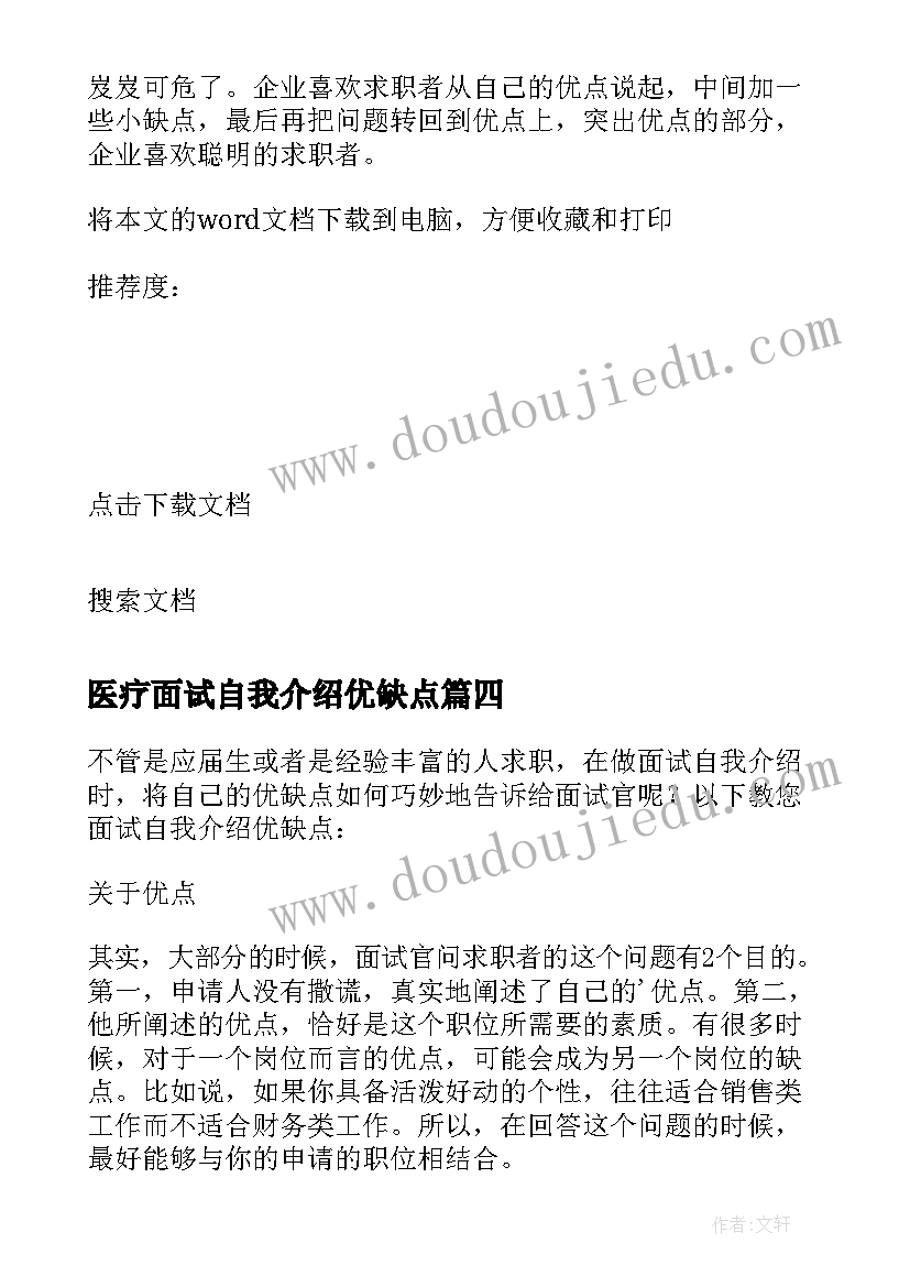 最新医疗面试自我介绍优缺点(通用5篇)