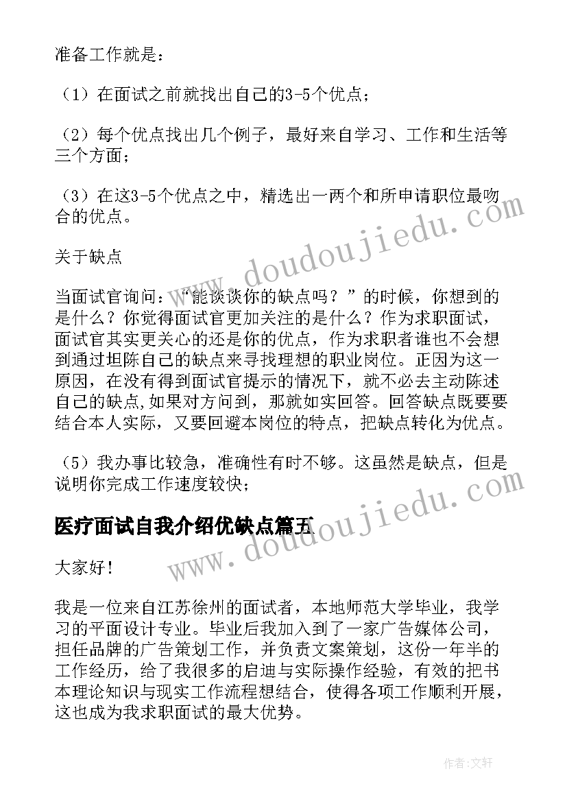 最新医疗面试自我介绍优缺点(通用5篇)