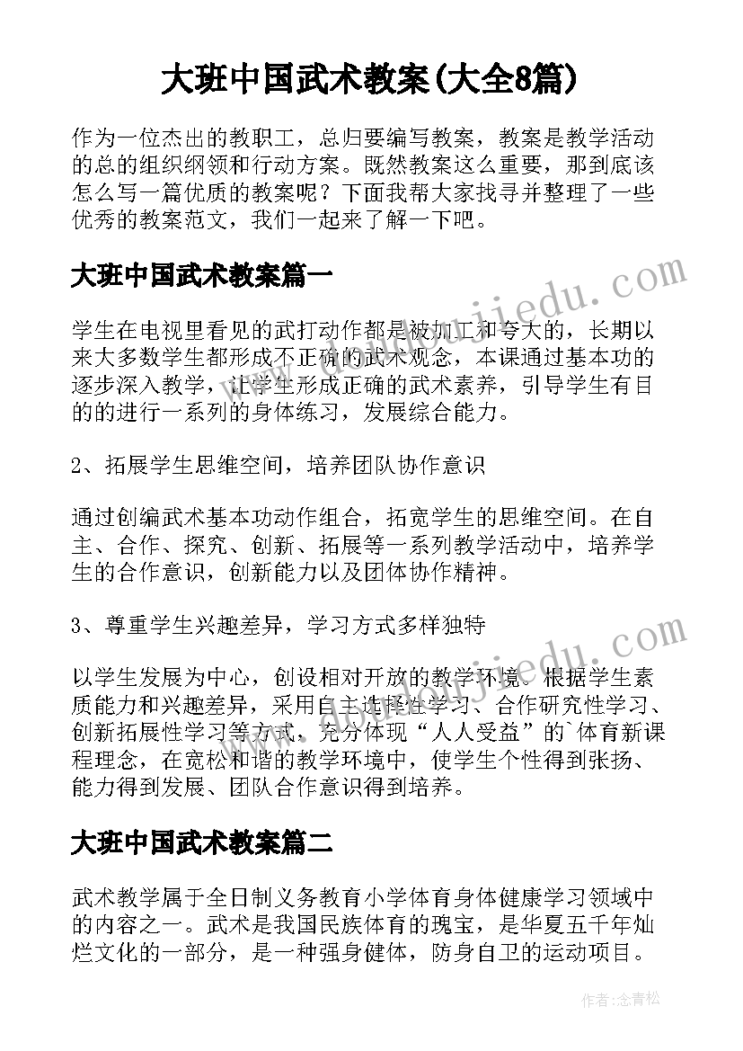 大班中国武术教案(大全8篇)