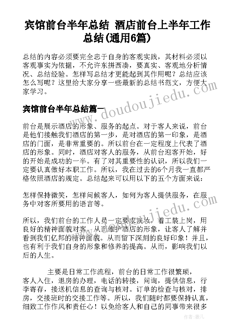 宾馆前台半年总结 酒店前台上半年工作总结(通用6篇)