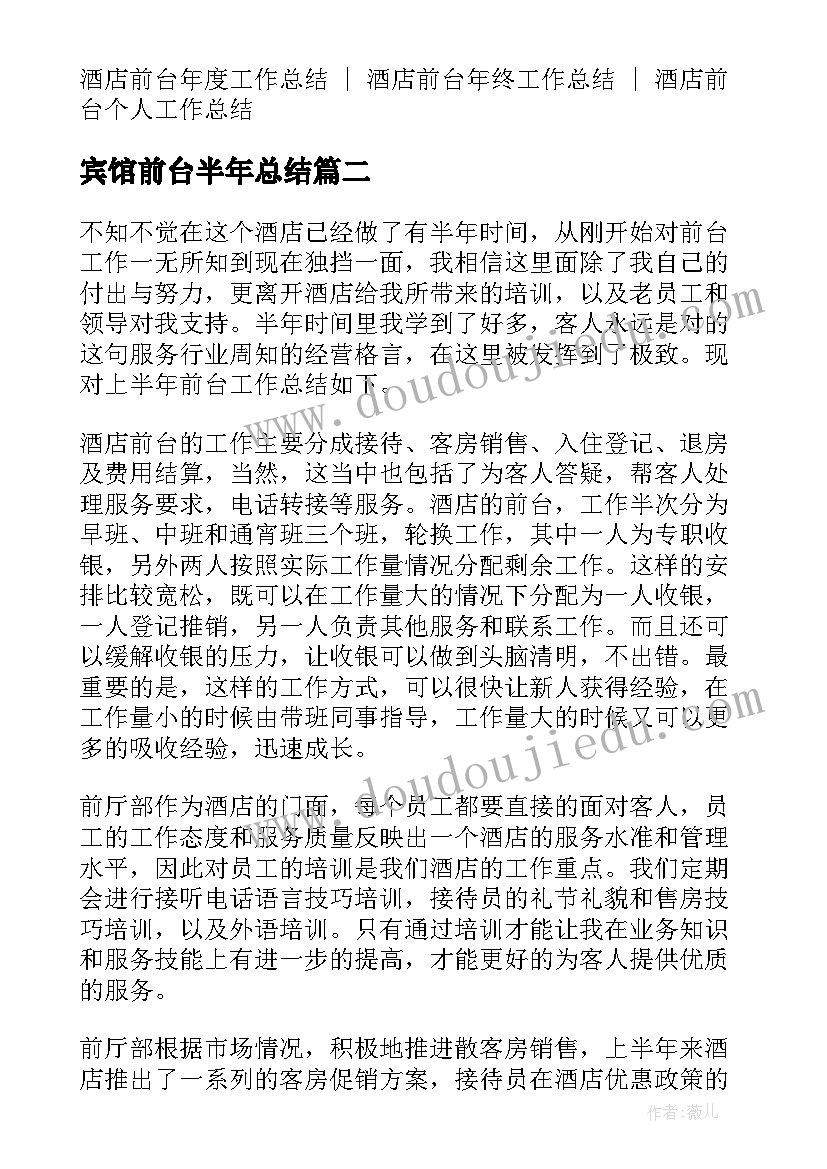 宾馆前台半年总结 酒店前台上半年工作总结(通用6篇)