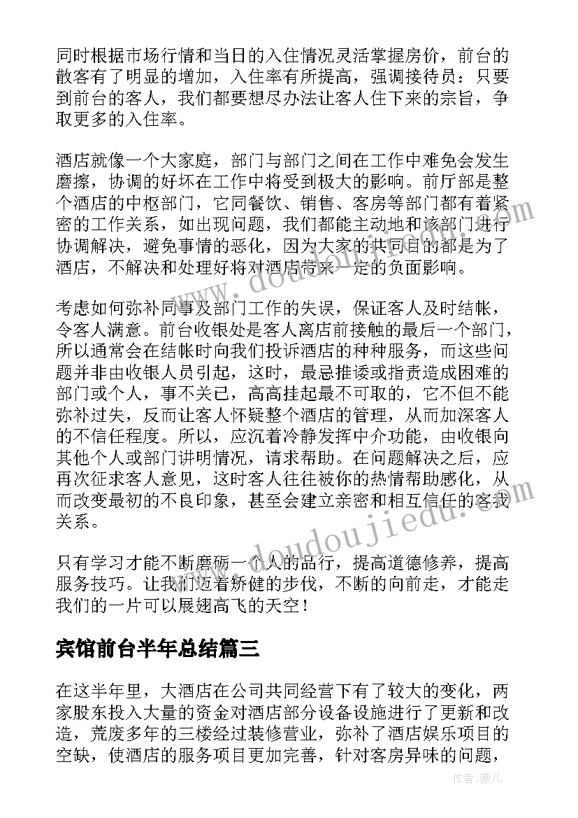 宾馆前台半年总结 酒店前台上半年工作总结(通用6篇)