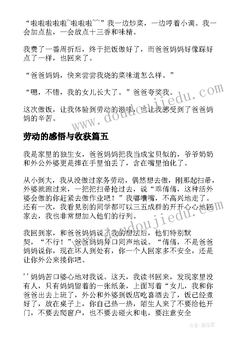 2023年劳动的感悟与收获(实用9篇)