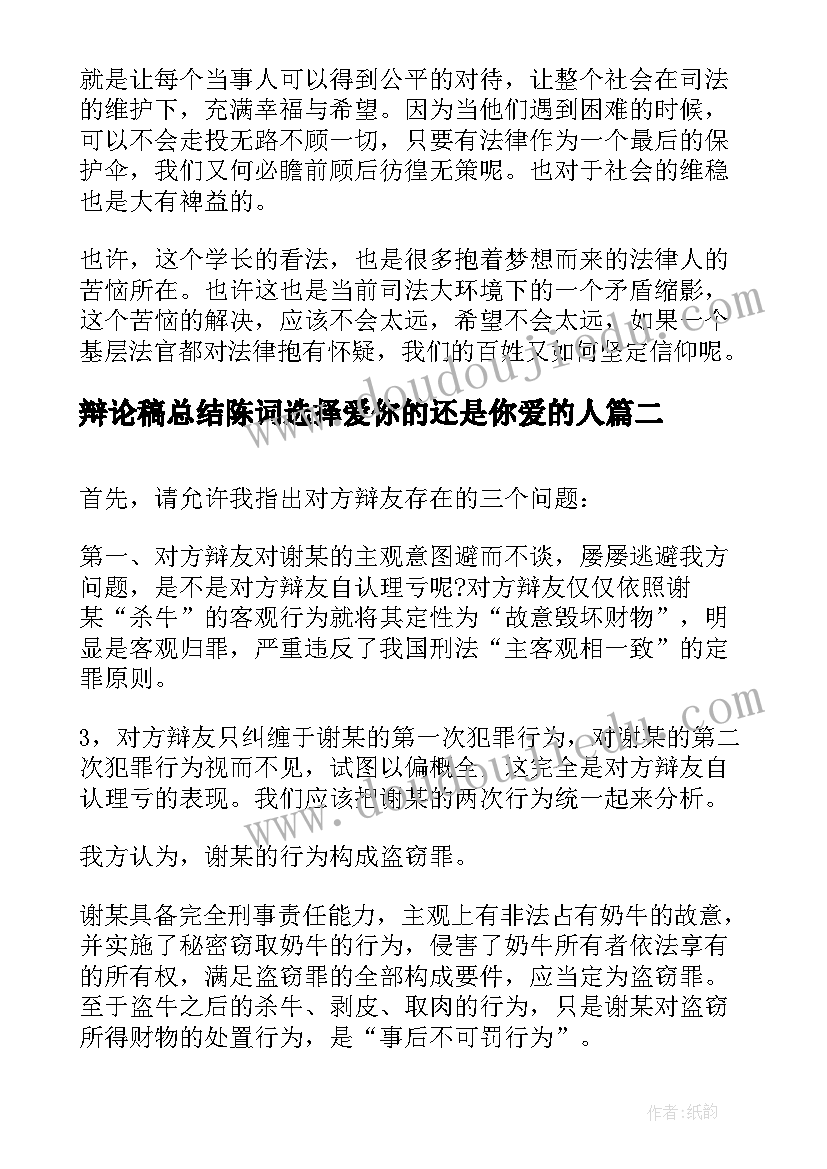 2023年辩论稿总结陈词选择爱你的还是你爱的人 法庭辩论的总结陈词(通用7篇)