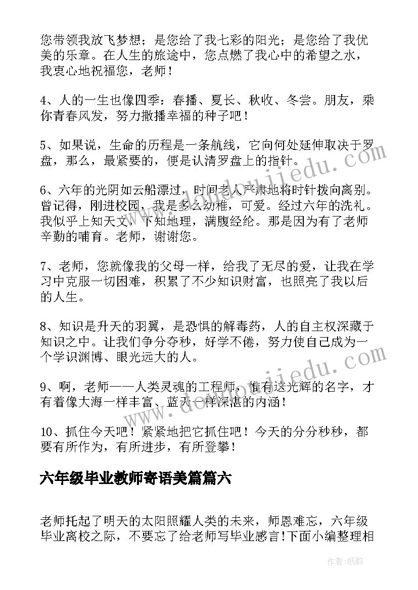 最新六年级毕业教师寄语美篇(模板9篇)