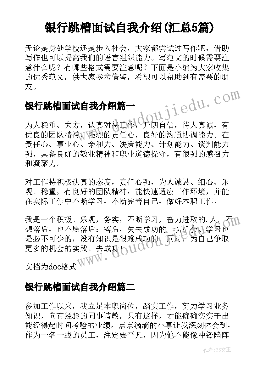 银行跳槽面试自我介绍(汇总5篇)