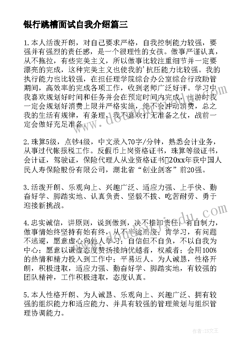 银行跳槽面试自我介绍(汇总5篇)