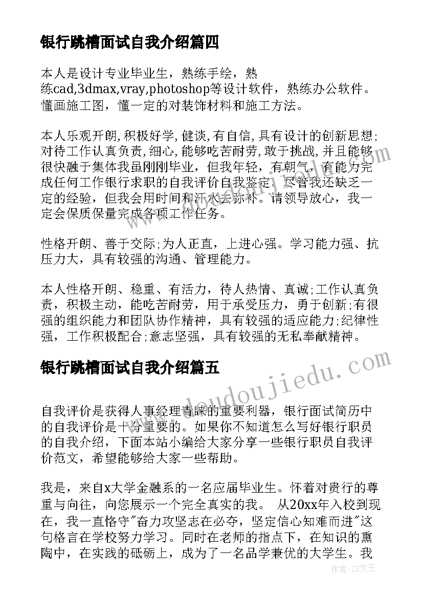 银行跳槽面试自我介绍(汇总5篇)