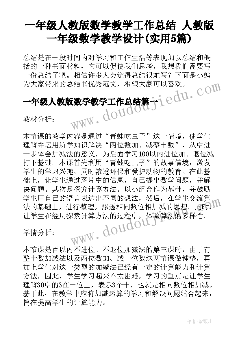 一年级人教版数学教学工作总结 人教版一年级数学教学设计(实用5篇)