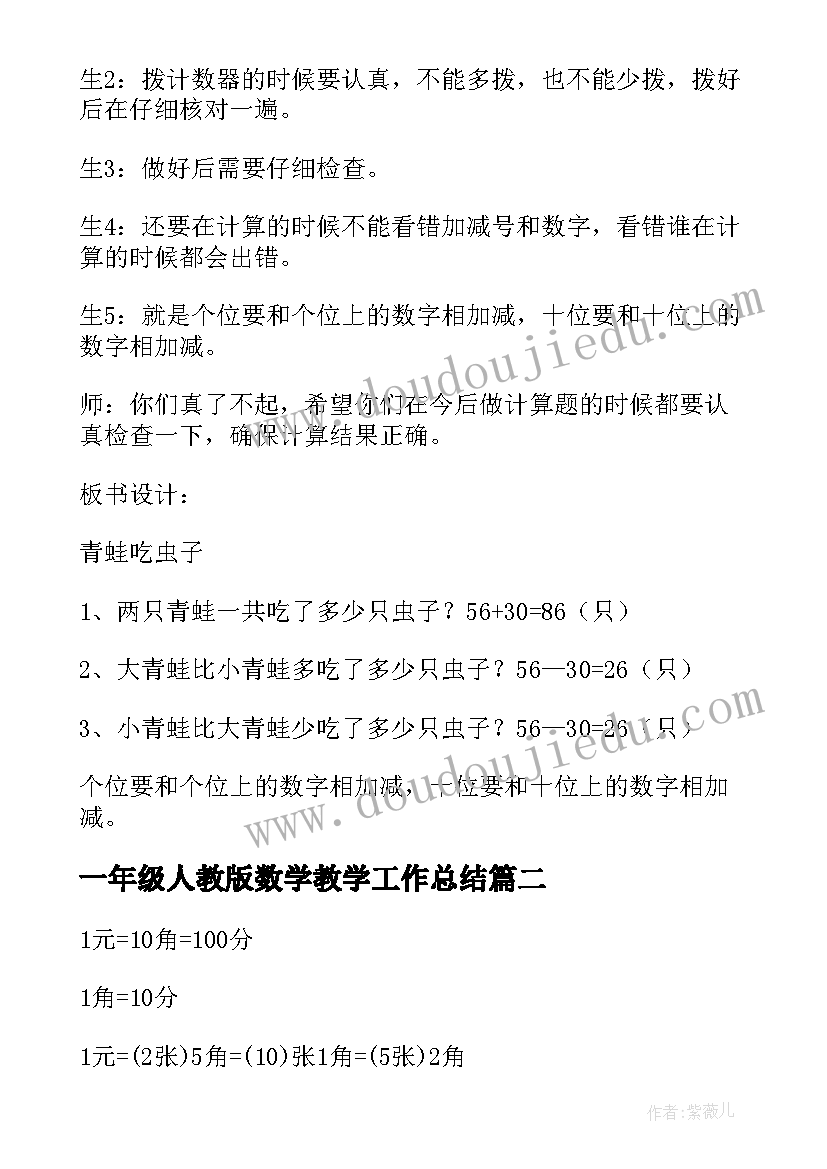 一年级人教版数学教学工作总结 人教版一年级数学教学设计(实用5篇)