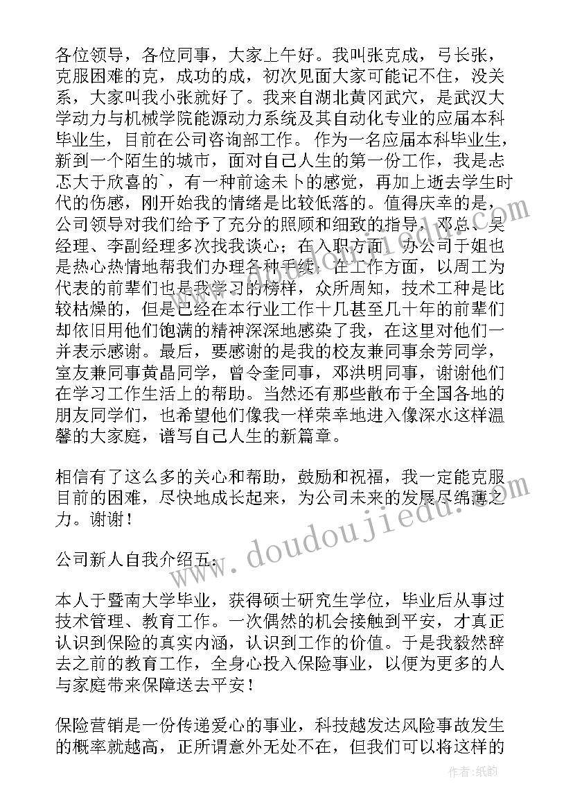 最新新进员工自我介绍一句话(优秀5篇)